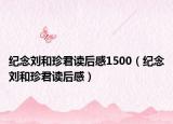 纪念刘和珍君读后感1500（纪念刘和珍君读后感）