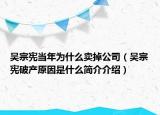 吴宗宪当年为什么卖掉公司（吴宗宪破产原因是什么简介介绍）