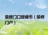 装修门口放硬币（装修门户）