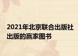 2021年北京联合出版社出版的赢家图书