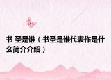 书 圣是谁（书圣是谁代表作是什么简介介绍）