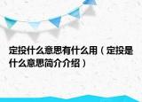 定投什么意思有什么用（定投是什么意思简介介绍）
