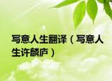 写意人生翻译（写意人生许麟庐）