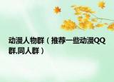 动漫人物群（推荐一些动漫QQ群,同人群）