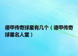 德甲传奇球星有几个（德甲传奇球星名人堂）