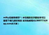 milky动画有哪些?（求动画的名字都发来可以推荐下哪几部好看的 发到我邮箱内1305777528qq.com求大神）