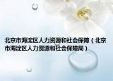 北京市海淀区人力资源和社会保障（北京市海淀区人力资源和社会保障局）