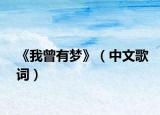 《我曾有梦》（中文歌词）