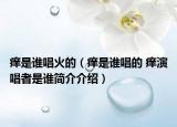痒是谁唱火的（痒是谁唱的 痒演唱者是谁简介介绍）