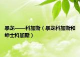 暴龙——科加斯（暴龙科加斯和绅士科加斯）