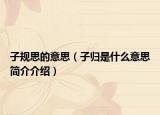 子规思的意思（子归是什么意思简介介绍）