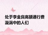 处于李金良高额通行费漩涡中的人们