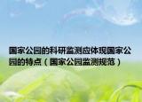 国家公园的科研监测应体现国家公园的特点（国家公园监测规范）