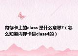 内存卡上的class 是什么意思?（怎么知道内存卡是class4的）