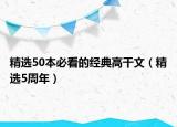 精选50本必看的经典高干文（精选5周年）