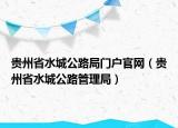 贵州省水城公路局门户官网（贵州省水城公路管理局）