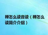 禅怎么读音读（禅怎么读简介介绍）