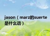 jason（marz的suerte是什么语）