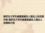 南京女大学生被害案被告人提出上诉详细内容 南京女大学生被害案被告人提出上诉具体介绍