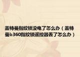 盖特曼指纹锁没电了怎么办（盖特曼b360指纹锁遥控器丢了怎么办）