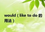 would（like to do 的用法）