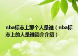 nba标志上那个人是谁（nba标志上的人是谁简介介绍）