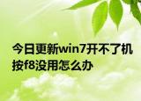 今日更新win7开不了机按f8没用怎么办