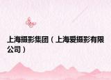 上海摄影集团（上海爱摄影有限公司）