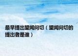 最早提出望闻问切（望闻问切的提出者是谁）