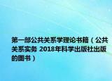 第一部公共关系学理论书籍（公共关系实务 2018年科学出版社出版的图书）