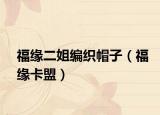 福缘二姐编织帽子（福缘卡盟）