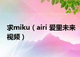 求miku（airi 爱里未来视频）
