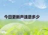 今日更新声速是多少