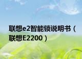 联想e2智能锁说明书（联想E2200）