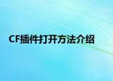 CF插件打开方法介绍
