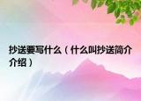 抄送要写什么（什么叫抄送简介介绍）