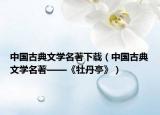 中国古典文学名著下载（中国古典文学名著——《牡丹亭》）