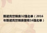 斯诺克世锦赛32强名单（2016年斯诺克世锦赛晋级16强名单）