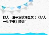 好人一生平安歌词全文（《好人一生平安》歌词）