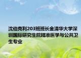 沈伯克利203班班长金清华大学深圳国际研究生院精准医学与公共卫生专业