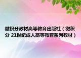 微积分教材高等教育出版社（微积分 21世纪成人高等教育系列教材）