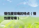 慢性腰背痛的特点（慢性腰背痛）