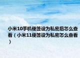 小米10手机便签设为私密后怎么查看（小米11便签设为私密怎么查看）