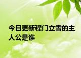 今日更新程门立雪的主人公是谁