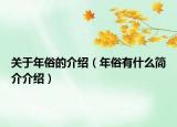 关于年俗的介绍（年俗有什么简介介绍）