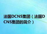 法国DCNS集团（法国DCNS集团的简介）