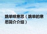 跳单啥意思（跳单的意思简介介绍）