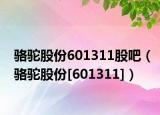 骆驼股份601311股吧（骆驼股份[601311]）