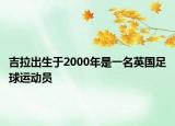 吉拉出生于2000年是一名英国足球运动员