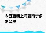 今日更新上海到南宁多少公里